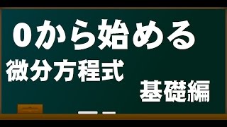 0から始める微分方程式の基礎