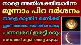 നാളെ അതിശക്തിയാർന്ന മൂന്നാം പിറ ദർശനം : രാത്രി 7 മണിക്ക് ഇത് അലമാരയിൽ വെക്കൂ...പണവരവ് ഇരട്ടിക്കും!!