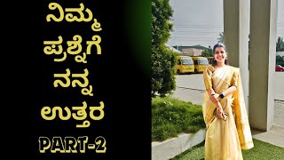 ನಿಮ್ಮ ಪ್ರಶ್ನೆಗೆ ನನ್ನ ಉತ್ತರ part-2 || poornima heggade ||