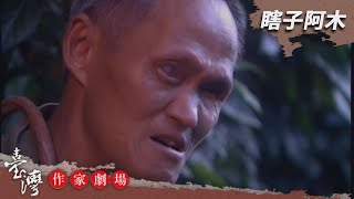 瞎子阿木－臺灣作家劇場 EP1