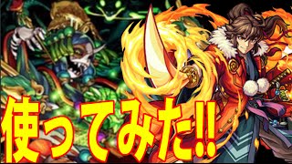 【モンスト】クシナダに龍馬の獣神化　使ってみた！