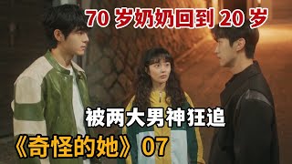 【米虫】70奶奶返老还童成为20岁美女，被两大男神狂追陷入爱情《奇怪的她》第7集