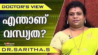 എന്താണ് വന്ധ്യത ? | Dr. Saritha S | Doctor's View | Ladies Hour | Kaumudy TV