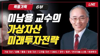 이남용교수의  가상자산 미래투자전략 6부(특별기획)