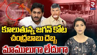 Demolishing Jagan Party Office in Tadepalli | | కూలుతున్న జగన్‌ కోట.. చంద్రబాబు దెబ్బ అదుర్స్  | RTV