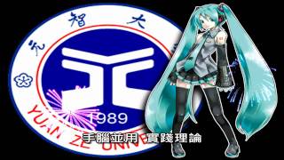 【慶祝正取】初音ミク唱元智校歌【資傳萬歲】