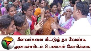 நாகை: சிறைபிடிக்கப்பட்ட மீனவர்களை மீட்டுத் தர வேண்டி அமைச்சரிடம் பெண்கள் கோரிக்கை