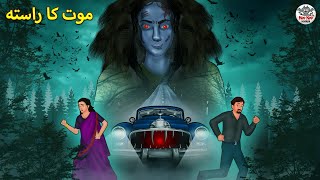 موت کا راستہ | Urdu Horror Stories | Urdu Kahaniya | Bhoot Ki Kahaniya Urdu