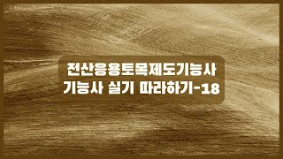 전산응용토목제도기능사 실기 종단면도 - 1편