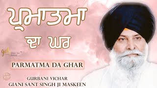 Parmatma Da Ghar ~ ਪ੍ਰਮਾਤਮਾ ਦਾ ਘਰ | Giani Sant Singh Ji Maskeen Katha | Gyan Da Sagar