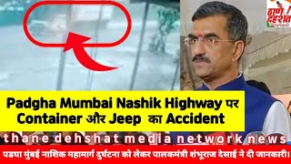 Padgha Mumbai Nashik Highway Accident News को लेकर Thane PalakMantri Shambhuraj Desai ने दी जानकारी।