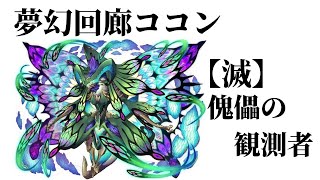 【サモンズボード 】 夢幻回廊ココン 【滅】傀儡の観測者 カレイド 攻略 ハロウィンデリッシュパ