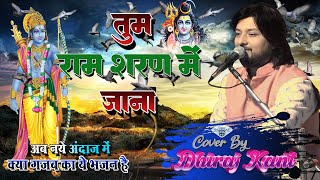 जब जीवन दुःख से घिर जाए...Bhajan By Dhiraj kant || तुम राम शरण में जाना #viral_bhajan