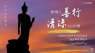 常憶己善行，清涼心力增——隆波帕默尊者｜2022年10月16日（Kaṭhina卡蒂那袈裟供奉慶典）（泰語開示+中文同聲翻譯）