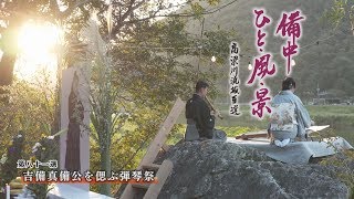 備中ひと・風・景～高梁川流域百選（８１）琴弾岩