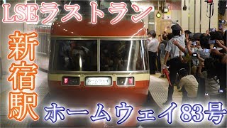 【さようならLSE】小田急7000形 ホームウェイ83号定期運用ラストラン 新宿駅到着～発車まで