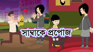 সাম্বাকে প্রপোজ | সম্পূর্ণ | Propose to Samba | Full Episode | YAMIN | SAMBA | Samima | Mr Kongkon