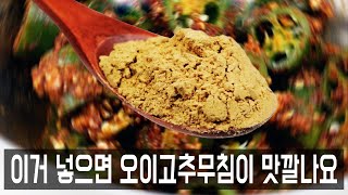 오이고추된장무침을 이렇게 해보세요. 황금비율 양념과 맛내기 비결을 알려드릴게요. 물이 안 생겨서 두고 먹기 좋아요.👍