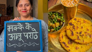 Makka ka Aloo Paratha | मक्के के आलू के पराठे | #makkaalooparatha #makkaparatha 😋