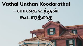 Vathai Unthan Koodarathai - வாதை உந்தன கூடாரத்தை / New Version Christian Song Tamil 2021