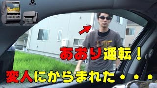 あおり運転　変人にからまれた　ドライブレコーダー　VIOFO　A129