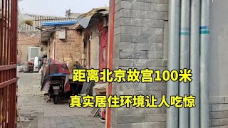 萬萬沒想到距北京故宮100米，真實居住環境是這樣的，讓人吃驚