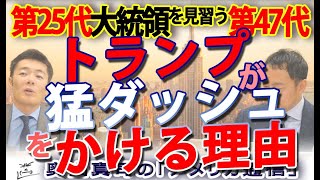 第25代マッキンリー大統領を見習う第47代トランプ大統領の政策。トランプが猛ダッシュをかける理由｜奥山真司の地政学「アメリカ通信」