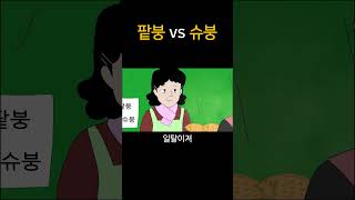 팥붕 vs 슈붕