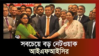 মুনাফা নয়, ব্যবসা টেকসই করাকে প্রাধান্য দেবে আইএফআইসি ব্যাংক | News | Ekattor TV