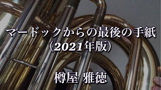 【演奏してみた】マードックからの最後の手紙（2021年版）※後半音程が悲惨です💦