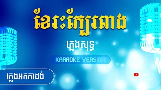 ខែរះក្បែរពាង ភ្លេងសុទ្ធ | Khe Reah Kbea Peang - [By Kula] #KaraokeVersion