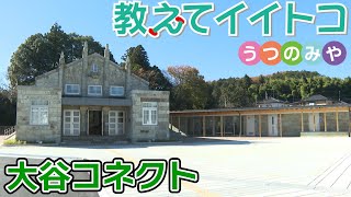 【宇都宮市】教えてイイトコうつのみや「大谷コネクト」