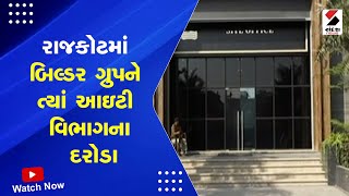 Rajkot News | રાજકોટમા બિલ્ડર ગ્રુપને ત્યાં આઇટી વિભાગના દરોડા | Builder