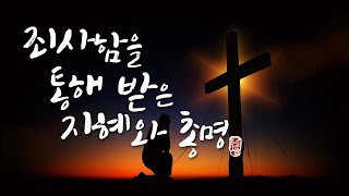 [오산침례교회] 김종훈 목사 / '죄사함을 통해 받은 지혜와 총명' / 에베소서 1:7-12 / 2025. 2. 7.