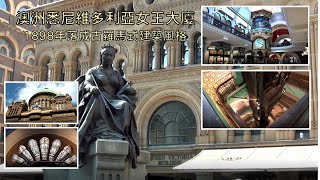 澳洲悉尼維多利亞女王大廈 ((Queen Victoria Building, Sydney, Australia (QVB))