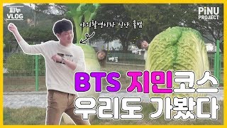 BTS 지민코스 우리도 가봤다