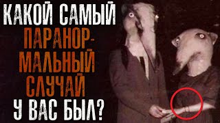 Какой Самый ПАРАНОРМАЛЬНЫЙ СЛУЧАЙ у вас был? (Хэллоуин)