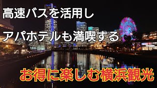 【横浜観光】一泊二日をお得に楽しみ尽くす！！