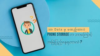 ဘာ Data မှ မထည့်ထားပဲ ကိုယ့် Phone Storage က ဘာကြောင့် အမြဲပြည့်နေရတာလဲ ?