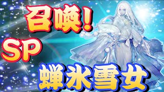 【陰陽師】新式神 SP蝉氷雪女ガチャ　また沼にはまる