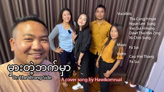 On The Wrong Side (Cover) | မှားတဲ့ဘက်မှာ | တေးရေး - စောဘွဲ့မှူး