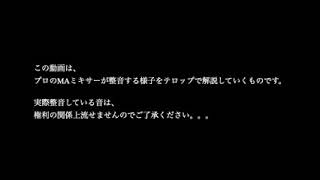 【解説付き】プロのMAミキサーによる整音風景。