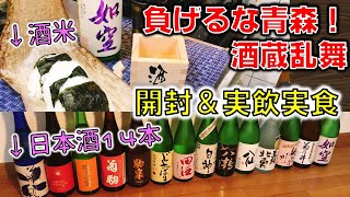 【青森地酒14本セット開封】「負げるな青森酒蔵乱舞」青森の日本酒14本＆酒米のセットを購入し青森を応援するぞ！！～酒米おにぎり×如空～