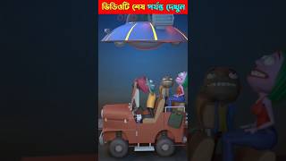 এইযে দেখ বিমান || Funny cartoon video #shortsvideo #trendingshorts #cartoonshorts #viralshort