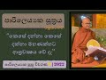 පාරිලෙය්‍යක සූත්‍රය 2022 2 පසුසටහන