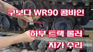 구보다 WR90 콤바인 하부 롤러 자가 수리