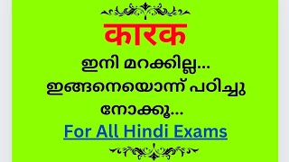 🟣Code Cls8️⃣ कारक ഇനിഎളുപ്പത്തിൽ ഇങ്ങനെ പഠിക്കൂ....