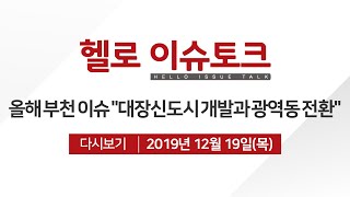 [헬로 이슈토크] 2019년 부천의 주요 이슈는?