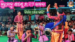 ନାଗପାଲି ବାହାକ୍ ଗାହାକ୍ ର କମାଳ୍ ll Kirtan dhara jaring ll Mitrabhanu Pande \u0026 Chandan Mahar ll