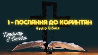 1-ПОСЛАННЯ ДО КОРИНТЯН | Аудіо Біблія | Новий Заповіт | Слухати Євангеліє #біблія #євангеліє #библия